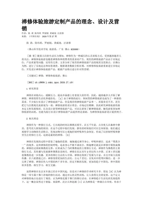 禅修体验旅游定制产品的理念、设计及营销