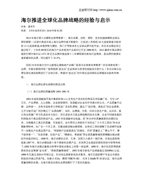 海尔推进全球化品牌战略的经验与启示