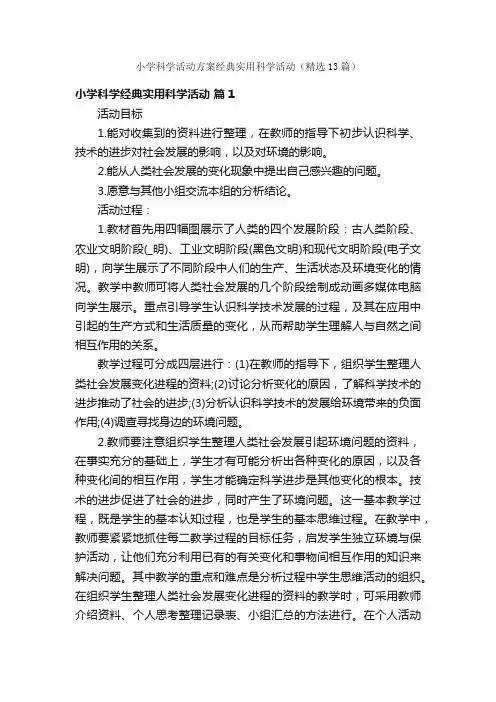 小学科学活动方案经典实用科学活动（精选13篇）