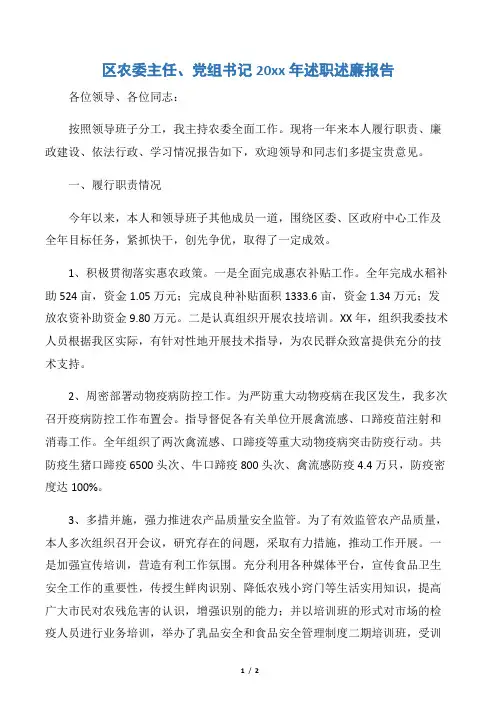【述职报告】区农委主任、党组书记20xx年述职述廉报告