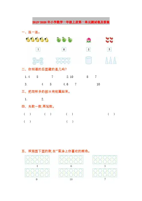2019-2020年小学数学一年级上册第一单元测试卷及答案