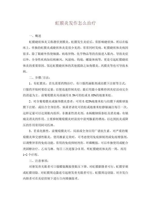 虹膜炎发作怎么治疗