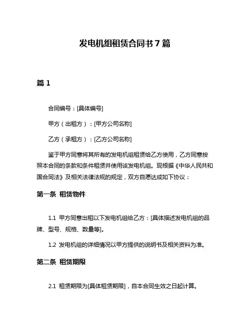 发电机组租赁合同书7篇