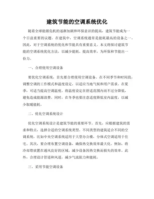 建筑节能的空调系统优化
