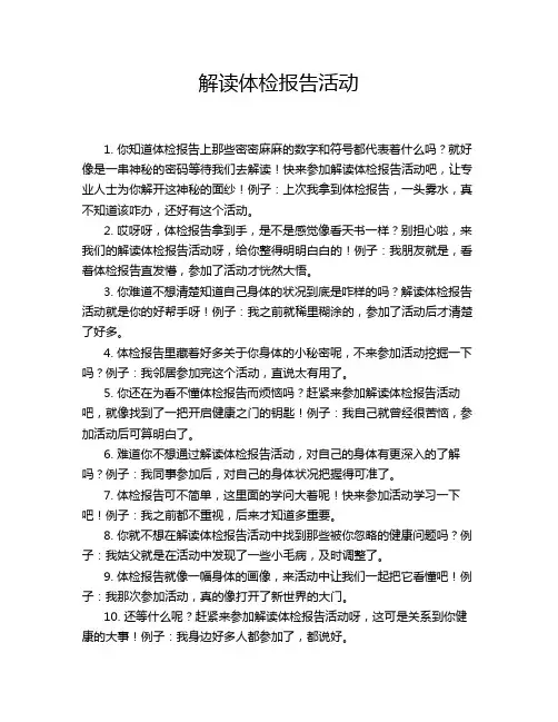 解读体检报告活动