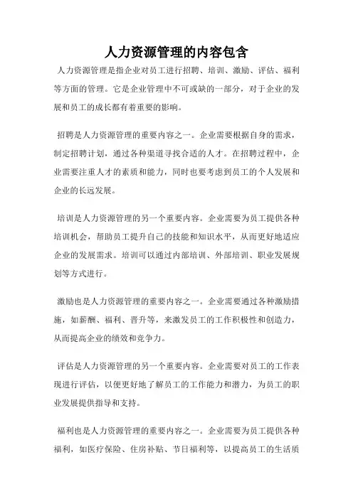 人力资源管理的内容包含