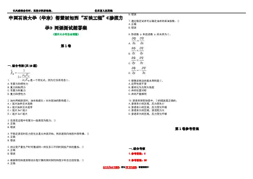 中国石油大学(华东)智慧树知到“石油工程”《渗流力学》网课测试题答案_5