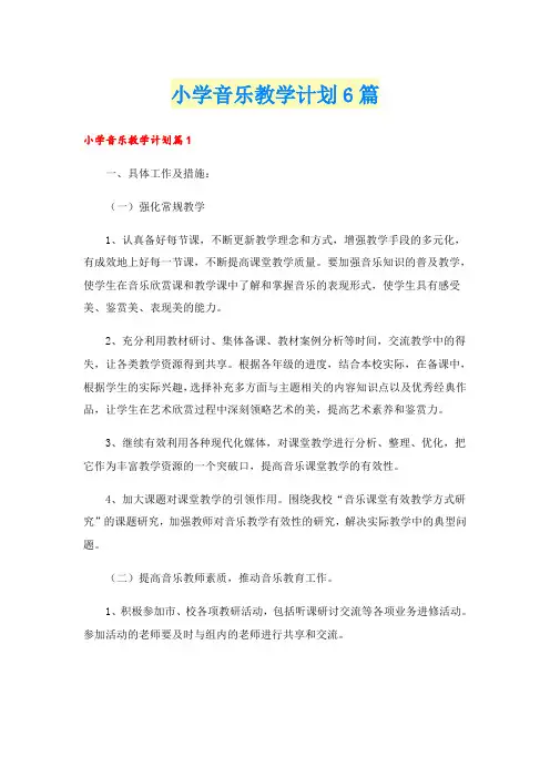小学音乐教学计划6篇