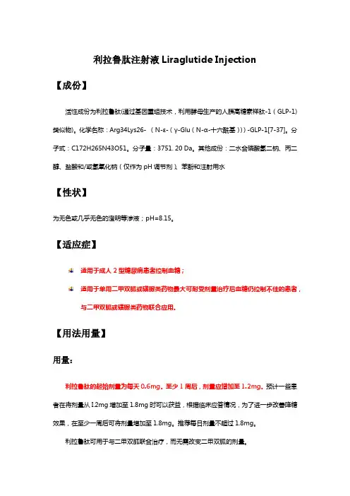 减肥相关药物-利拉鲁肽注射液Liraglutide Injection详细说明书及重点