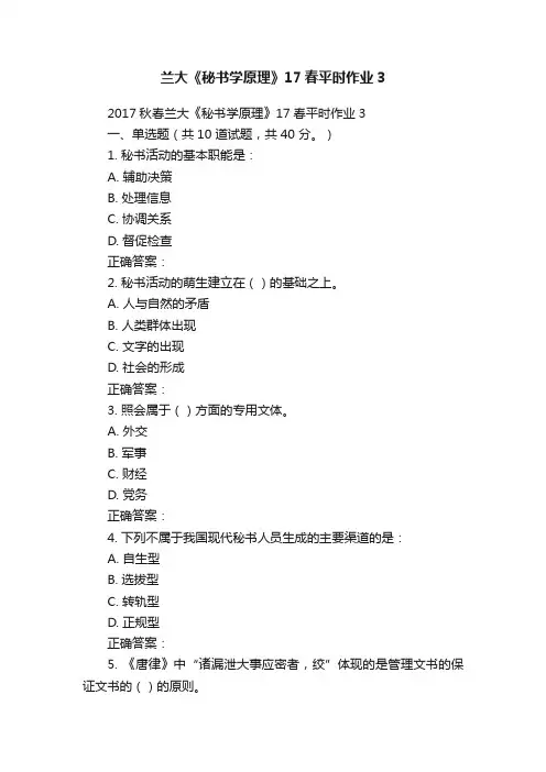兰大《秘书学原理》17春平时作业3