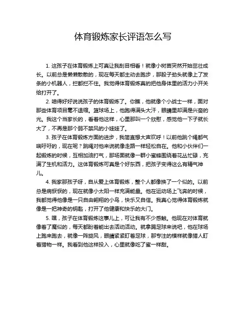 体育锻炼家长评语怎么写