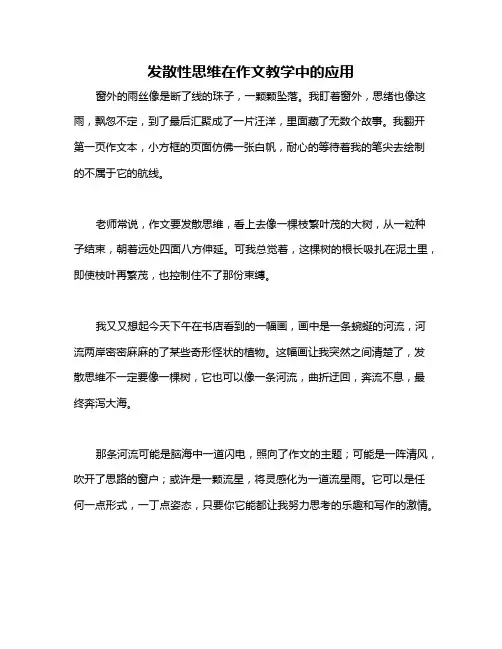 发散性思维在作文教学中的应用