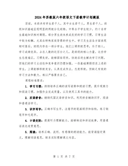 2024年苏教版六年级语文下册教学计划模版（三篇）
