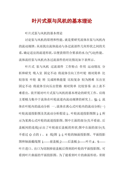 叶片式泵与风机的基本理论