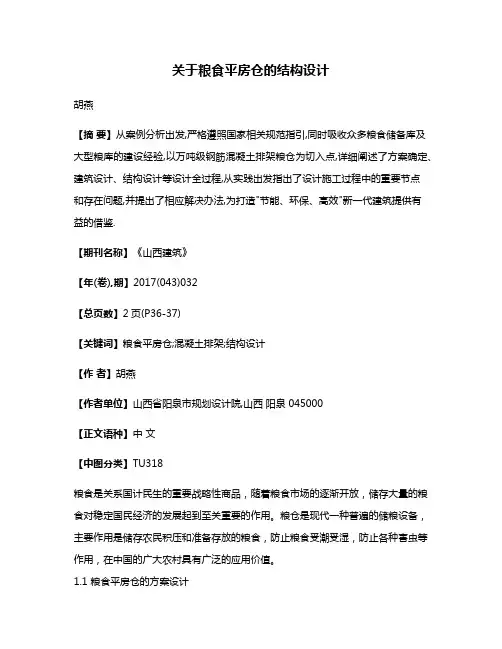 关于粮食平房仓的结构设计