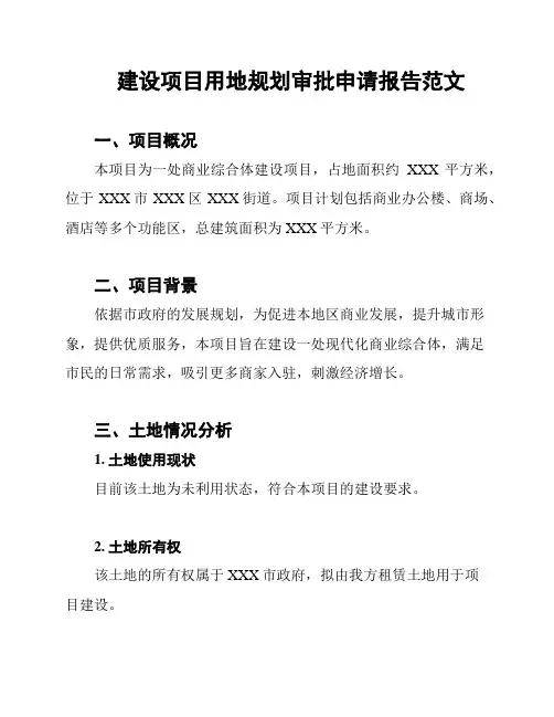 建设项目用地规划审批申请报告范文