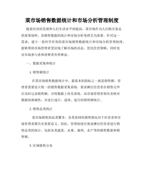 菜市场销售数据统计和市场分析管理制度