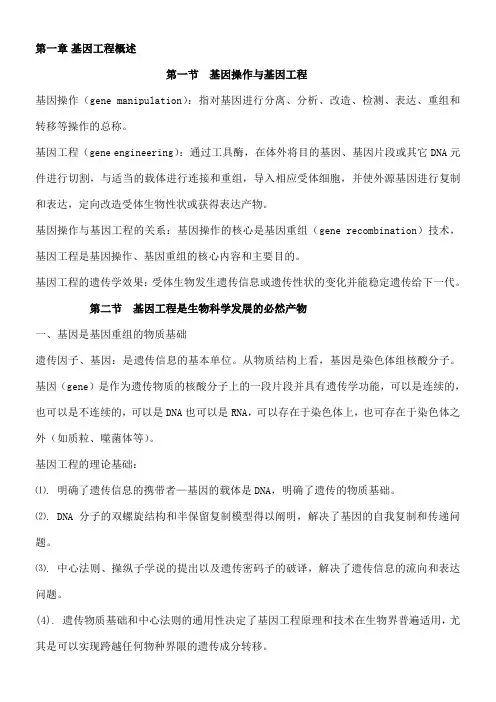 《基因工程》考试重点总结