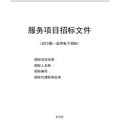 服务类项目招标文件范本