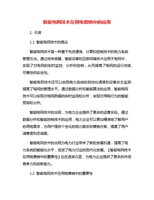 智能电网技术在用电营销中的应用