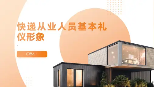 快递从业人员基本礼仪形象