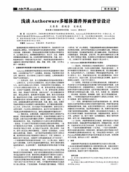 浅谈Authorware多媒体课件界面背景设计