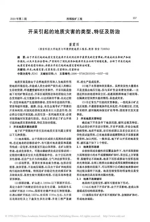 开采引起的地质灾害的类型_特征及防治
