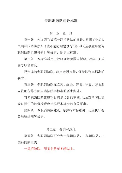 (推荐)专职消防队建设标准