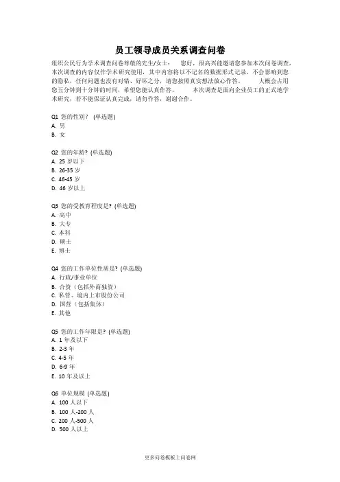 员工领导成员关系调查问卷
