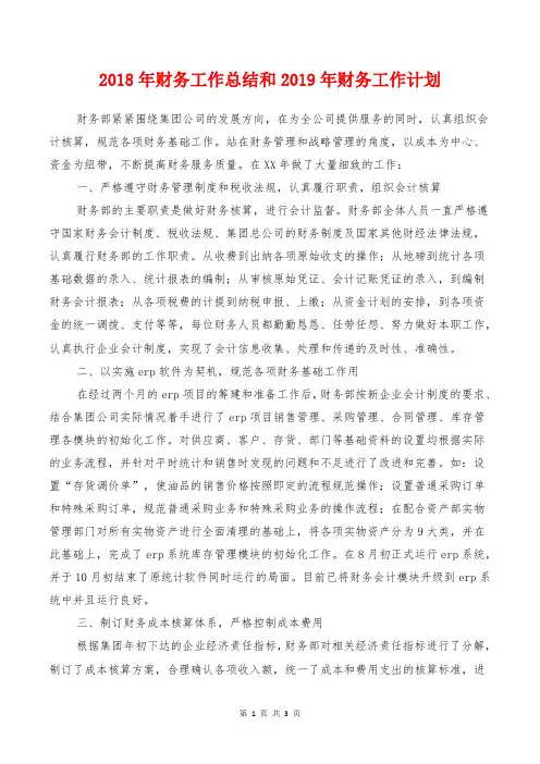 2018年财务工作总结和2019年财务工作计划