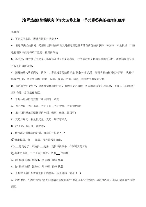 部编版高中语文必修上第一单元带答案基础知识题库