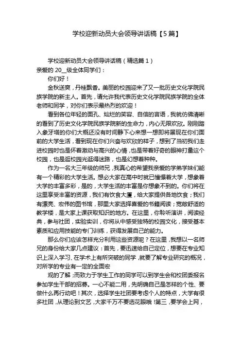 学校迎新动员大会领导讲话稿【5篇】