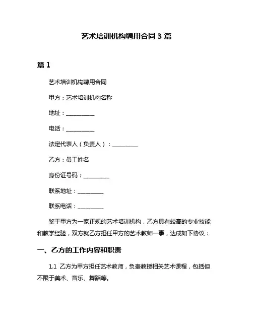 艺术培训机构聘用合同3篇