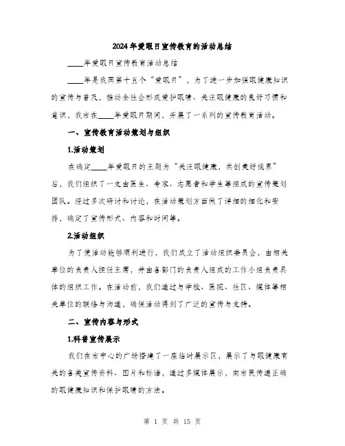 2024年爱眼日宣传教育的活动总结（5篇）