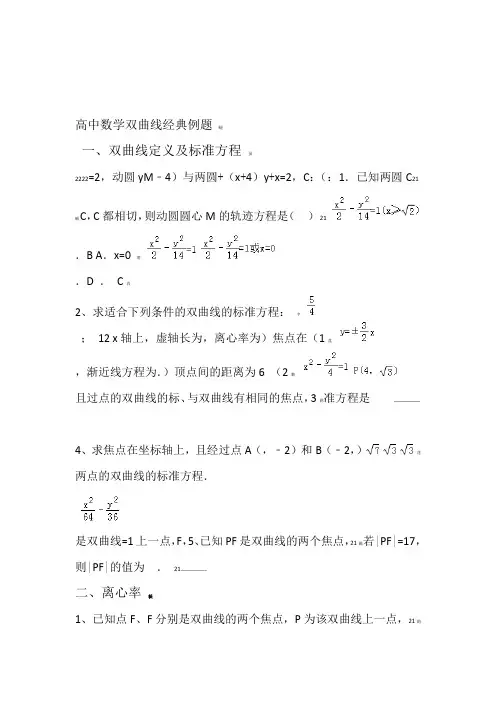 高中数学双曲线经典例题