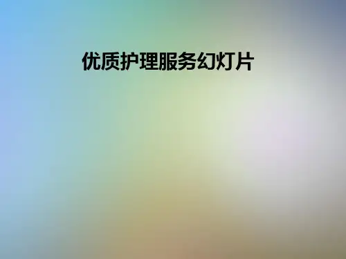 优质护理服务幻灯片