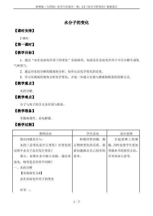 鲁教版(五四制)化学八年级全一册：2.3《水分子的变化》教案设计