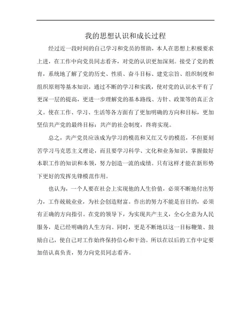 我的思想认识和成长过程