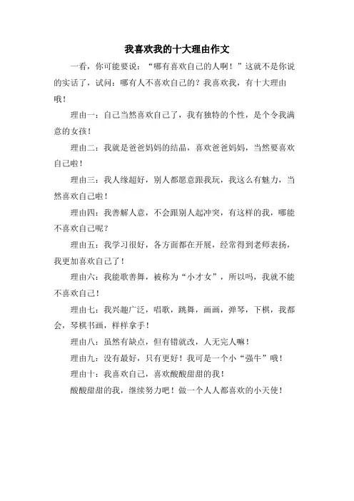 我喜欢我的十大理由作文