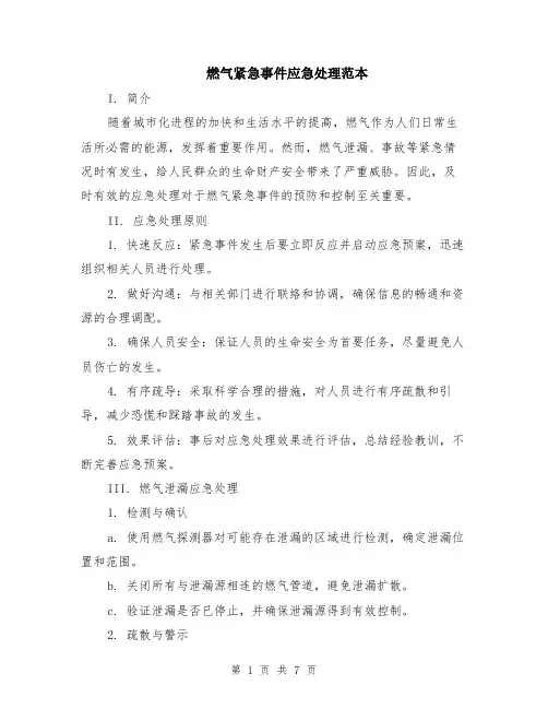 燃气紧急事件应急处理范本（3篇）