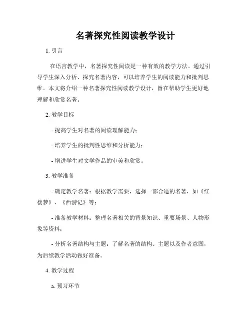 名著探究性阅读教学设计