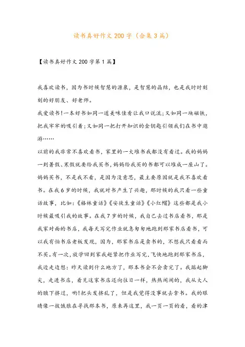 读书真好作文200字(合集3篇)