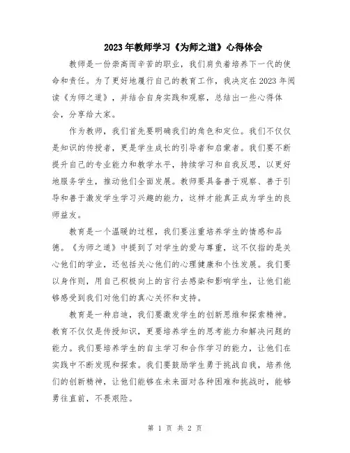 2023年教师学习《为师之道》心得体会
