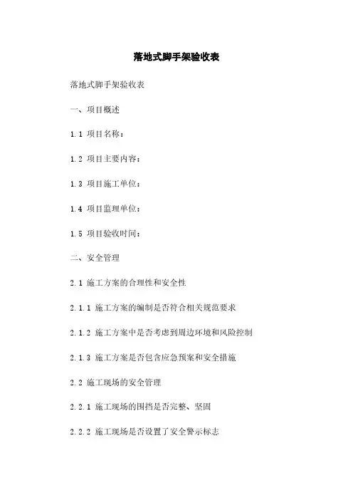 落地式脚手架验收表