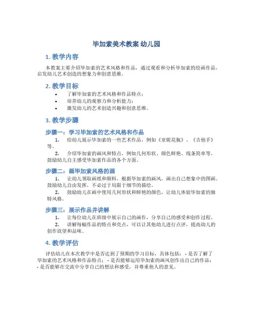 毕加索美术教案 幼儿园