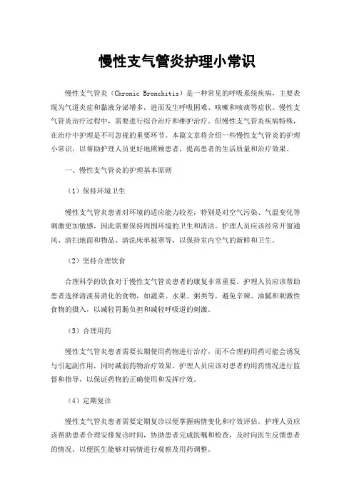 慢性支气管炎护理小常识