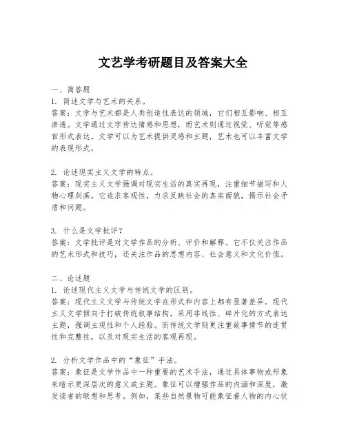 文艺学考研题目及答案大全