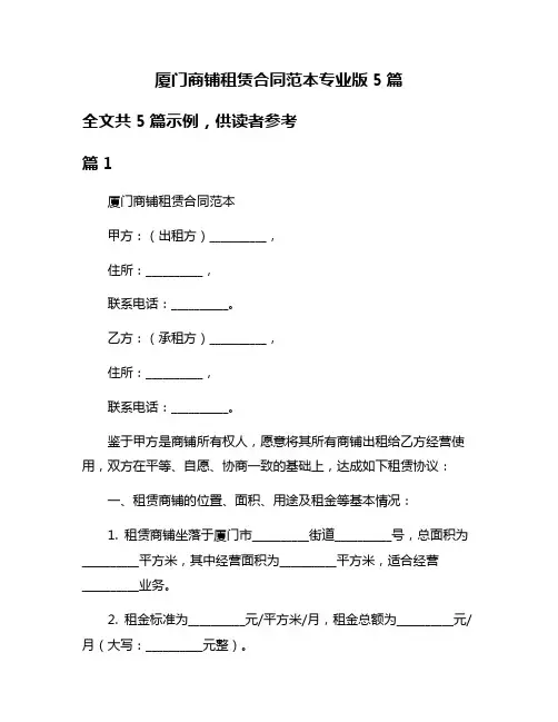 厦门商铺租赁合同范本专业版5篇
