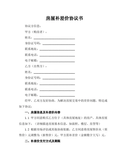 房屋补差价协议书