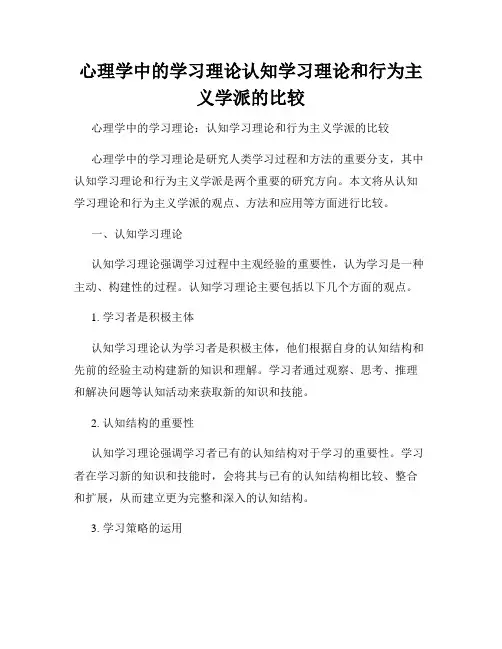 心理学中的学习理论认知学习理论和行为主义学派的比较